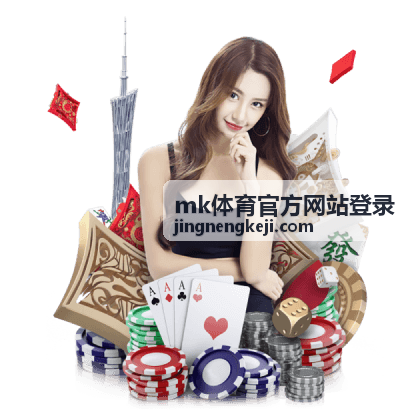 mk体育官方网站登录页面首屏背景
